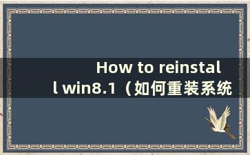 How to reinstall win8.1（如何重装系统win8.1）